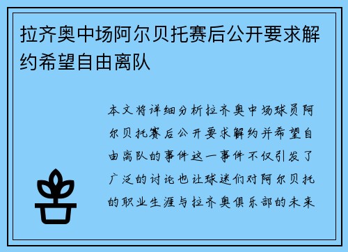 拉齐奥中场阿尔贝托赛后公开要求解约希望自由离队