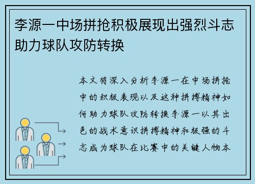 李源一中场拼抢积极展现出强烈斗志助力球队攻防转换 李源一中场拼抢积极展现出强烈斗志助力球队攻防转换