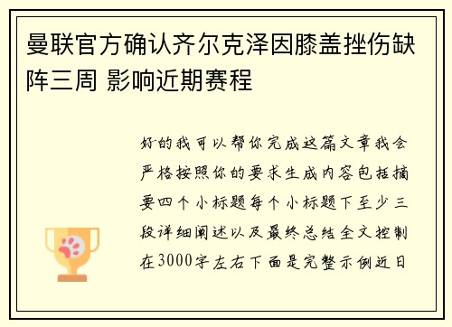 曼联官方确认齐尔克泽因膝盖挫伤缺阵三周 影响近期赛程