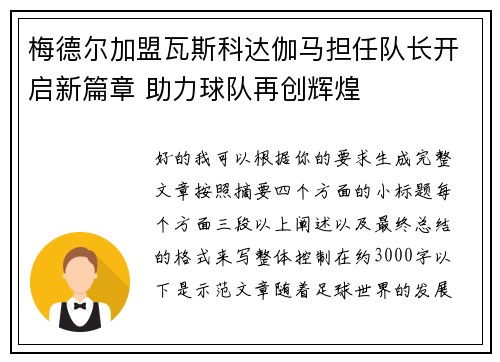 梅德尔加盟瓦斯科达伽马担任队长开启新篇章 助力球队再创辉煌