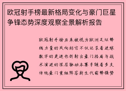 欧冠射手榜最新格局变化与豪门巨星争锋态势深度观察全景解析报告