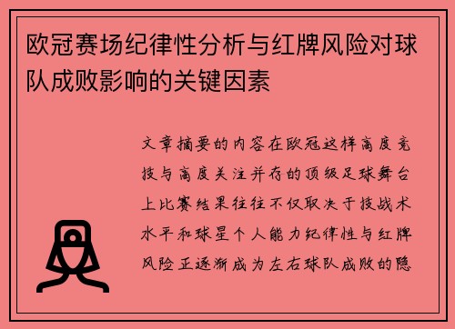 欧冠赛场纪律性分析与红牌风险对球队成败影响的关键因素