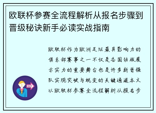 欧联杯参赛全流程解析从报名步骤到晋级秘诀新手必读实战指南