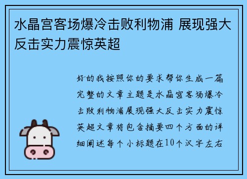 水晶宫客场爆冷击败利物浦 展现强大反击实力震惊英超 水晶宫客场爆冷击败利物浦 展现强大反击实力震惊英超