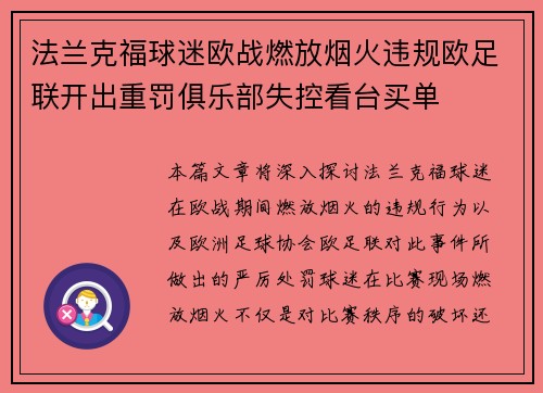 法兰克福球迷欧战燃放烟火违规欧足联开出重罚俱乐部失控看台买单