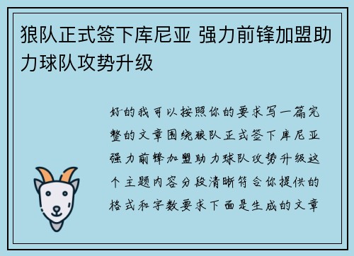 狼队正式签下库尼亚 强力前锋加盟助力球队攻势升级