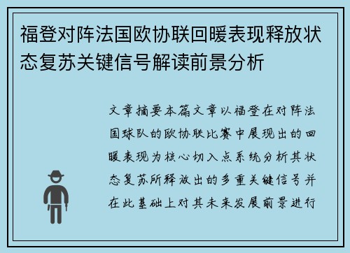 福登对阵法国欧协联回暖表现释放状态复苏关键信号解读前景分析