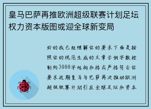 皇马巴萨再推欧洲超级联赛计划足坛权力资本版图或迎全球新变局 皇马巴萨再推欧洲超级联赛计划足坛权力资本版图或迎全球新变局