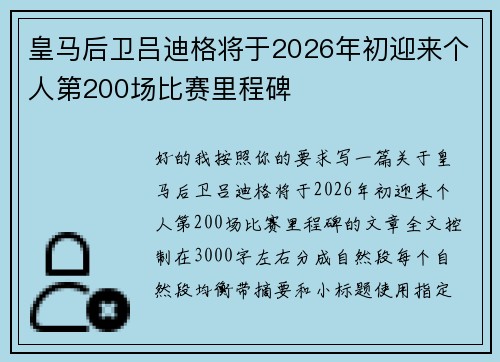 皇马后卫吕迪格将于2026年初迎来个人第200场比赛里程碑 皇马后卫吕迪格将于2026年初迎来个人第200场比赛里程碑
