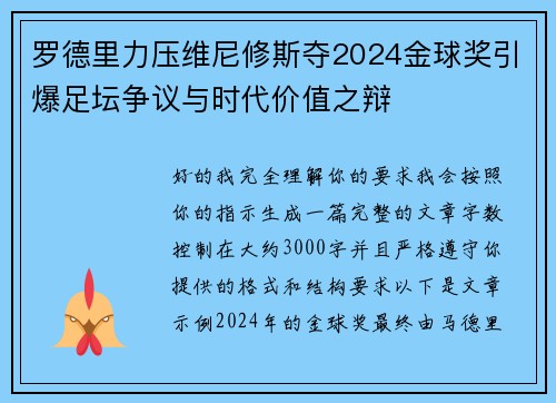 罗德里力压维尼修斯夺2024金球奖引爆足坛争议与时代价值之辩