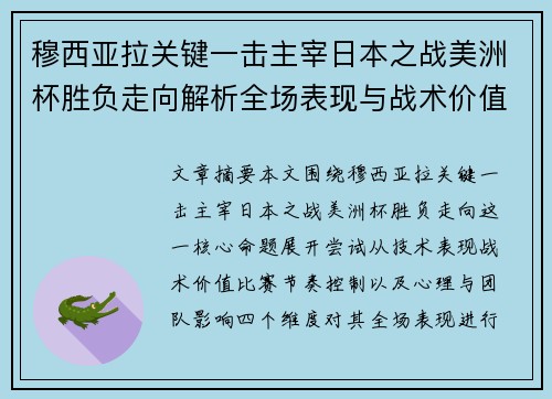 穆西亚拉关键一击主宰日本之战美洲杯胜负走向解析全场表现与战术价值 穆西亚拉关键一击主宰日本之战美洲杯胜负走向解析全场表现与战术价值