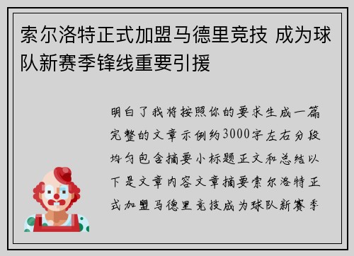 索尔洛特正式加盟马德里竞技 成为球队新赛季锋线重要引援