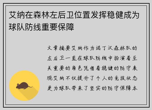艾纳在森林左后卫位置发挥稳健成为球队防线重要保障