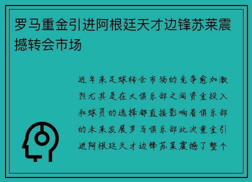罗马重金引进阿根廷天才边锋苏莱震撼转会市场