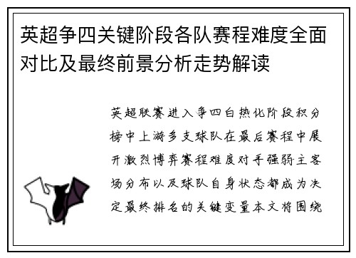 英超争四关键阶段各队赛程难度全面对比及最终前景分析走势解读