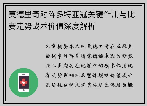 莫德里奇对阵多特亚冠关键作用与比赛走势战术价值深度解析