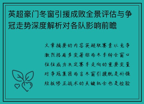 英超豪门冬窗引援成败全景评估与争冠走势深度解析对各队影响前瞻