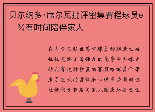 贝尔纳多·席尔瓦批评密集赛程球员难有时间陪伴家人