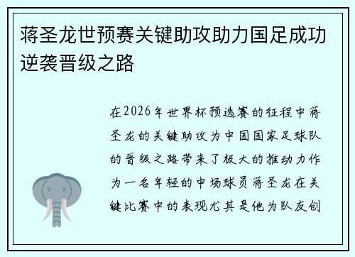 蒋圣龙世预赛关键助攻助力国足成功逆袭晋级之路