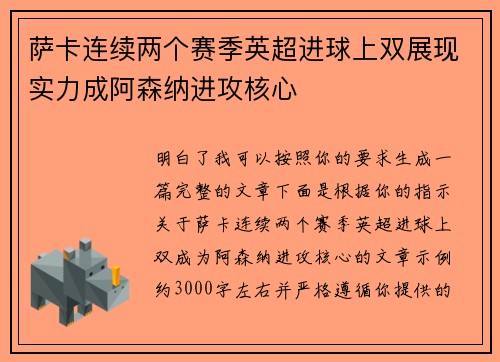 萨卡连续两个赛季英超进球上双展现实力成阿森纳进攻核心