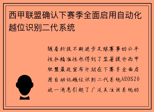 西甲联盟确认下赛季全面启用自动化越位识别二代系统