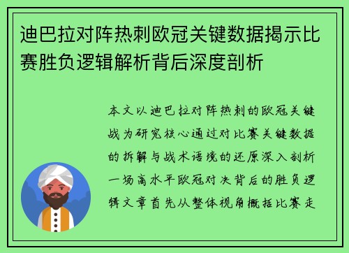 迪巴拉对阵热刺欧冠关键数据揭示比赛胜负逻辑解析背后深度剖析