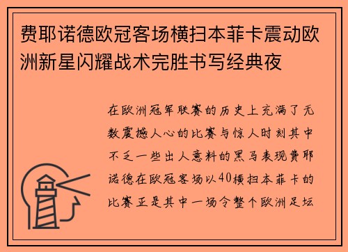费耶诺德欧冠客场横扫本菲卡震动欧洲新星闪耀战术完胜书写经典夜