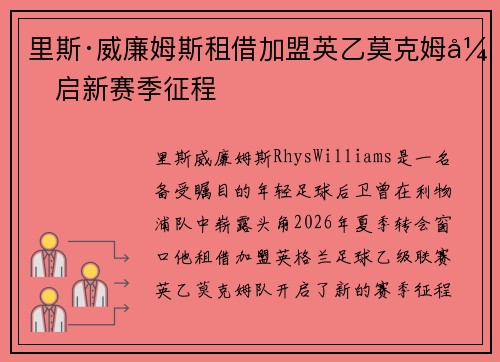 里斯·威廉姆斯租借加盟英乙莫克姆开启新赛季征程