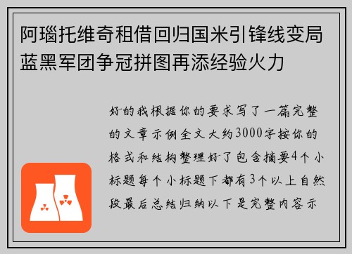 阿瑙托维奇租借回归国米引锋线变局蓝黑军团争冠拼图再添经验火力