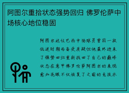 阿图尔重拾状态强势回归 佛罗伦萨中场核心地位稳固