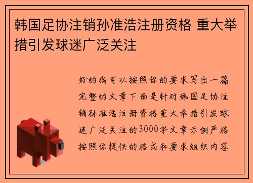 韩国足协注销孙准浩注册资格 重大举措引发球迷广泛关注