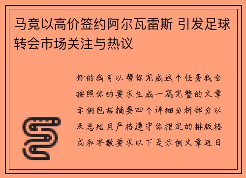 马竞以高价签约阿尔瓦雷斯 引发足球转会市场关注与热议
