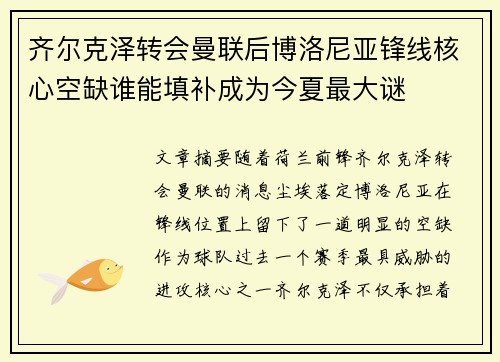 齐尔克泽转会曼联后博洛尼亚锋线核心空缺谁能填补成为今夏最大谜