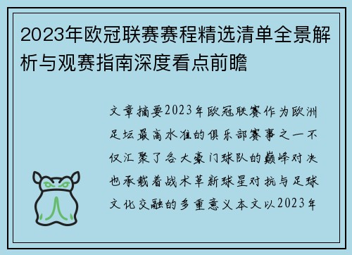 2023年欧冠联赛赛程精选清单全景解析与观赛指南深度看点前瞻