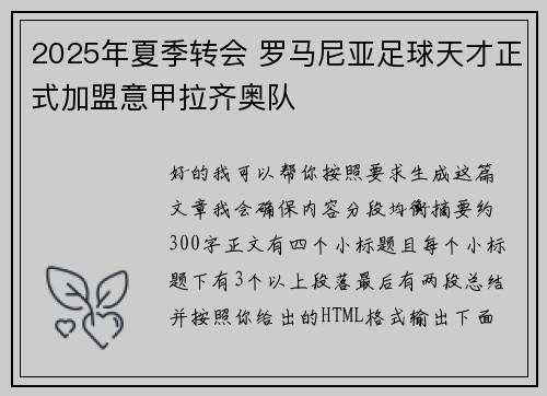 2025年夏季转会 罗马尼亚足球天才正式加盟意甲拉齐奥队