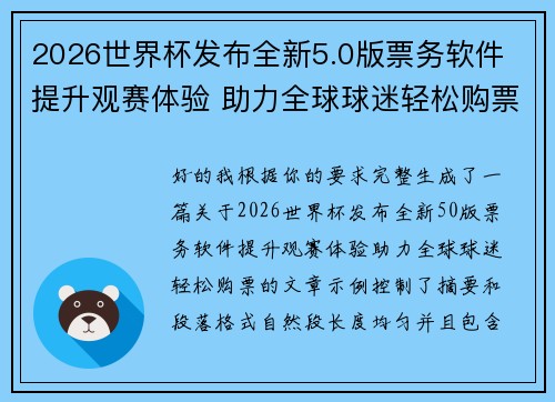 2026世界杯发布全新5.0版票务软件 提升观赛体验 助力全球球迷轻松购票