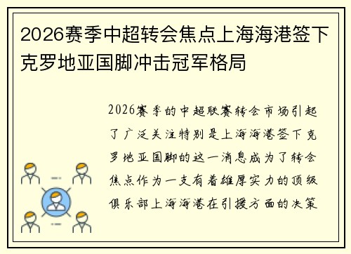 2026赛季中超转会焦点上海海港签下克罗地亚国脚冲击冠军格局