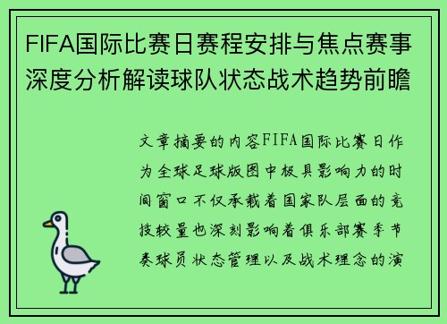 FIFA国际比赛日赛程安排与焦点赛事深度分析解读球队状态战术趋势前瞻