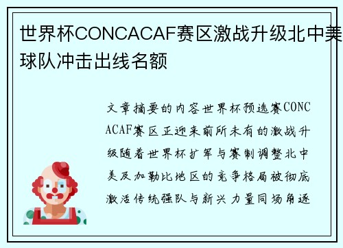 世界杯CONCACAF赛区激战升级北中美球队冲击出线名额