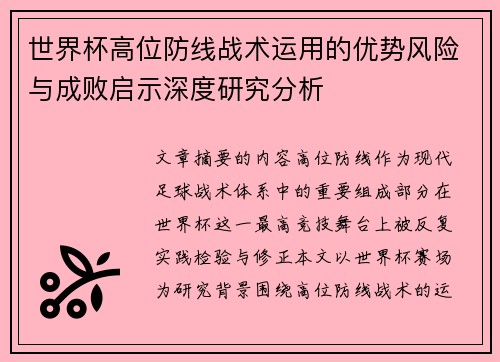 世界杯高位防线战术运用的优势风险与成败启示深度研究分析