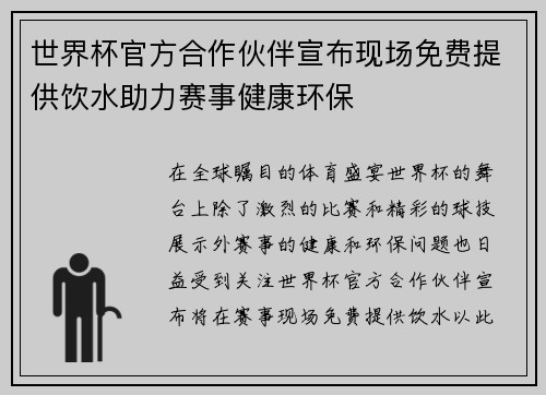 世界杯官方合作伙伴宣布现场免费提供饮水助力赛事健康环保