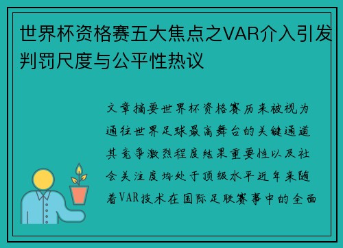 世界杯资格赛五大焦点之VAR介入引发判罚尺度与公平性热议