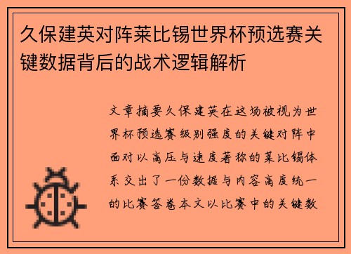 久保建英对阵莱比锡世界杯预选赛关键数据背后的战术逻辑解析