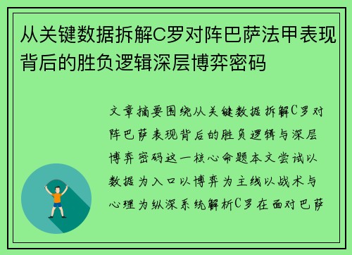 从关键数据拆解C罗对阵巴萨法甲表现背后的胜负逻辑深层博弈密码