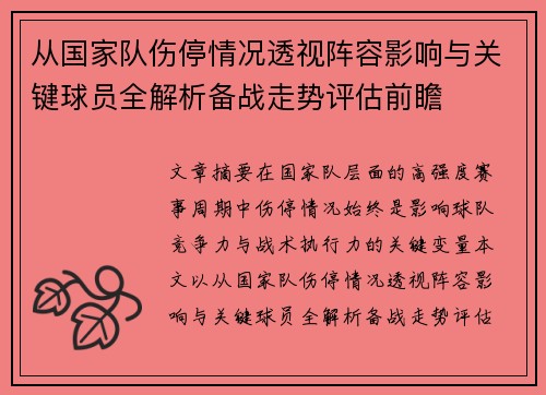 从国家队伤停情况透视阵容影响与关键球员全解析备战走势评估前瞻