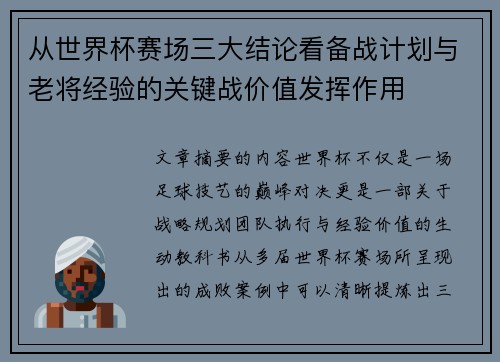 从世界杯赛场三大结论看备战计划与老将经验的关键战价值发挥作用