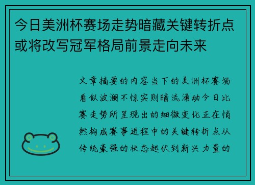 今日美洲杯赛场走势暗藏关键转折点或将改写冠军格局前景走向未来