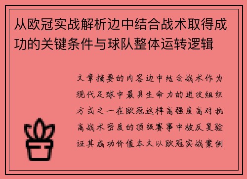 从欧冠实战解析边中结合战术取得成功的关键条件与球队整体运转逻辑