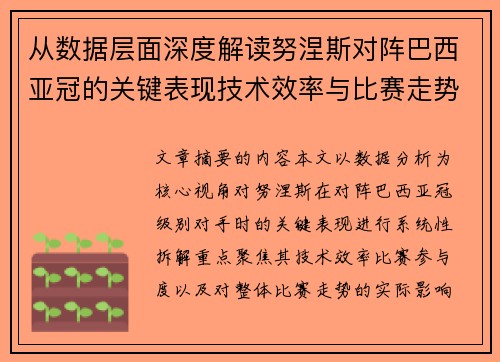 从数据层面深度解读努涅斯对阵巴西亚冠的关键表现技术效率与比赛走势