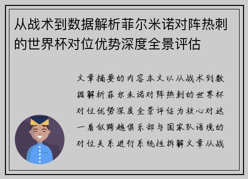 从战术到数据解析菲尔米诺对阵热刺的世界杯对位优势深度全景评估